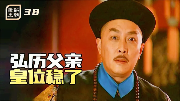 康熙王朝38：康熙给弘历找伴读，老四胤禛激动坏了，皇位稳了 - 天天要闻