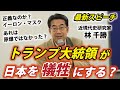 【林千勝】これはまだアメリカ人も気づいていない【トランプ/イーロン・マスク】