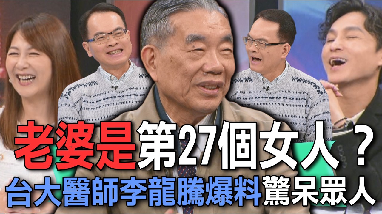 老婆是第27個女人？台大醫師李龍騰爆料驚呆眾人【新聞挖挖哇】