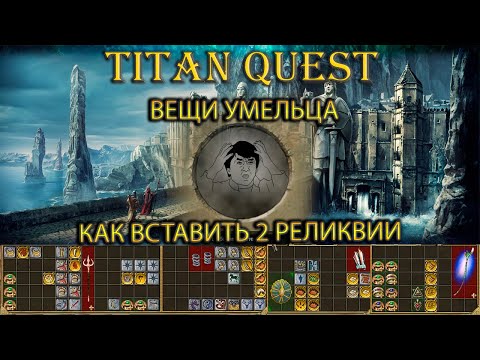 Видео: Как вставить 2 реликвии в предмет? Вещи умельца. [TQ: Ragnarok + Atlantis]