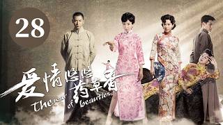 愛情悠悠藥草香 The War Of The Beauties 第28集 ｜民國版甄嬛傳