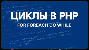 PHP для начинающих. Урок #6 - Циклы в PHP