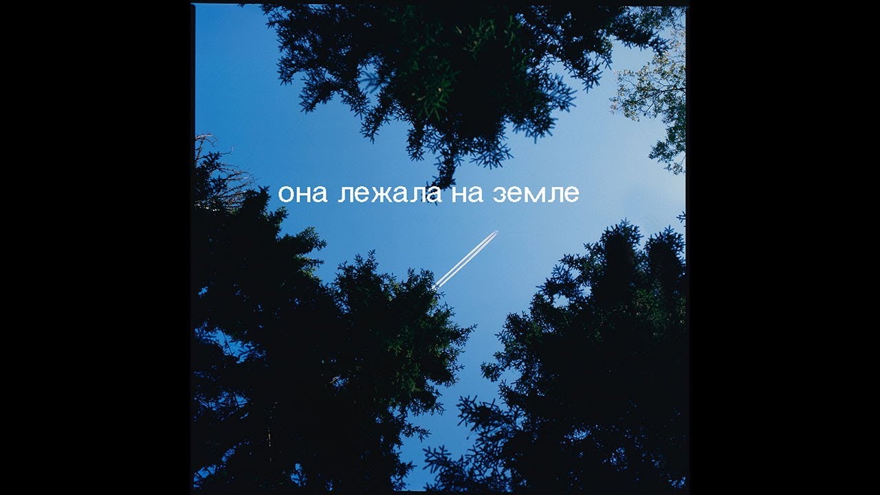 группа русский размер 1998. русский размер она лежала на земле слушать. бабси мы дети со станции зоо. русский размер она лежала на земле. бегут года песня русский размер.