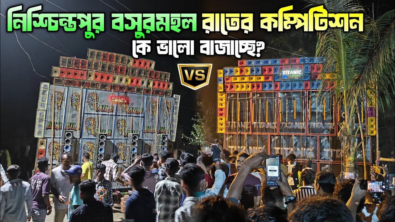 সন্ধায় Taitanic Music Vs Aila শেষ পর্যায় এর যুদ্ধ চলছে 💥। নিশ্চিন্তপুর বসুরমহল বক্স কম্পিটিশন 2026
