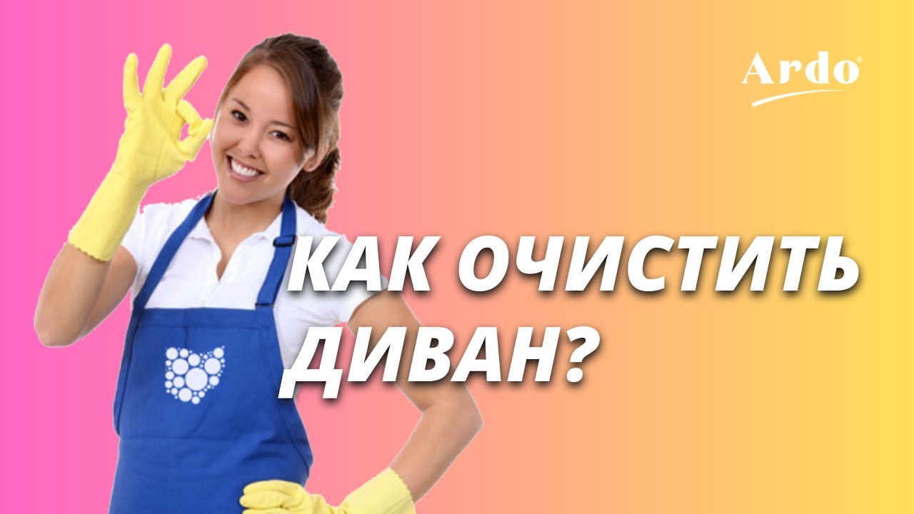 Как очистить диван, кресло или обивку стула? - YouTube