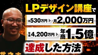 マーケ講座受講生実績】LPデザイン講座で！月530万円→月2,000万円、年
