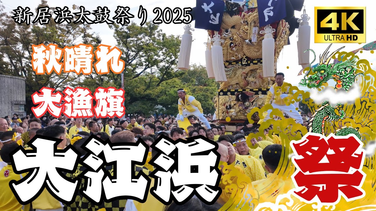 【 新居浜太鼓祭り 2025 】川西 大江浜　かきくらべ（Niihama Taiko Festival 2025 ）