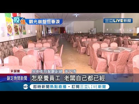 快活不下去！ 疫情重創觀光業車城餐廳慘歇業嘆"申請不到補助" "經濟部鼓勵營業"出示營收減半1人補助4萬｜記者 洪淑珠 徐士庭｜【LIVE大現場】202