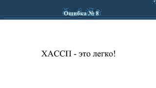 12 ошибок при внедрении ХАССП 12 ошибок при внедрении ХАССП