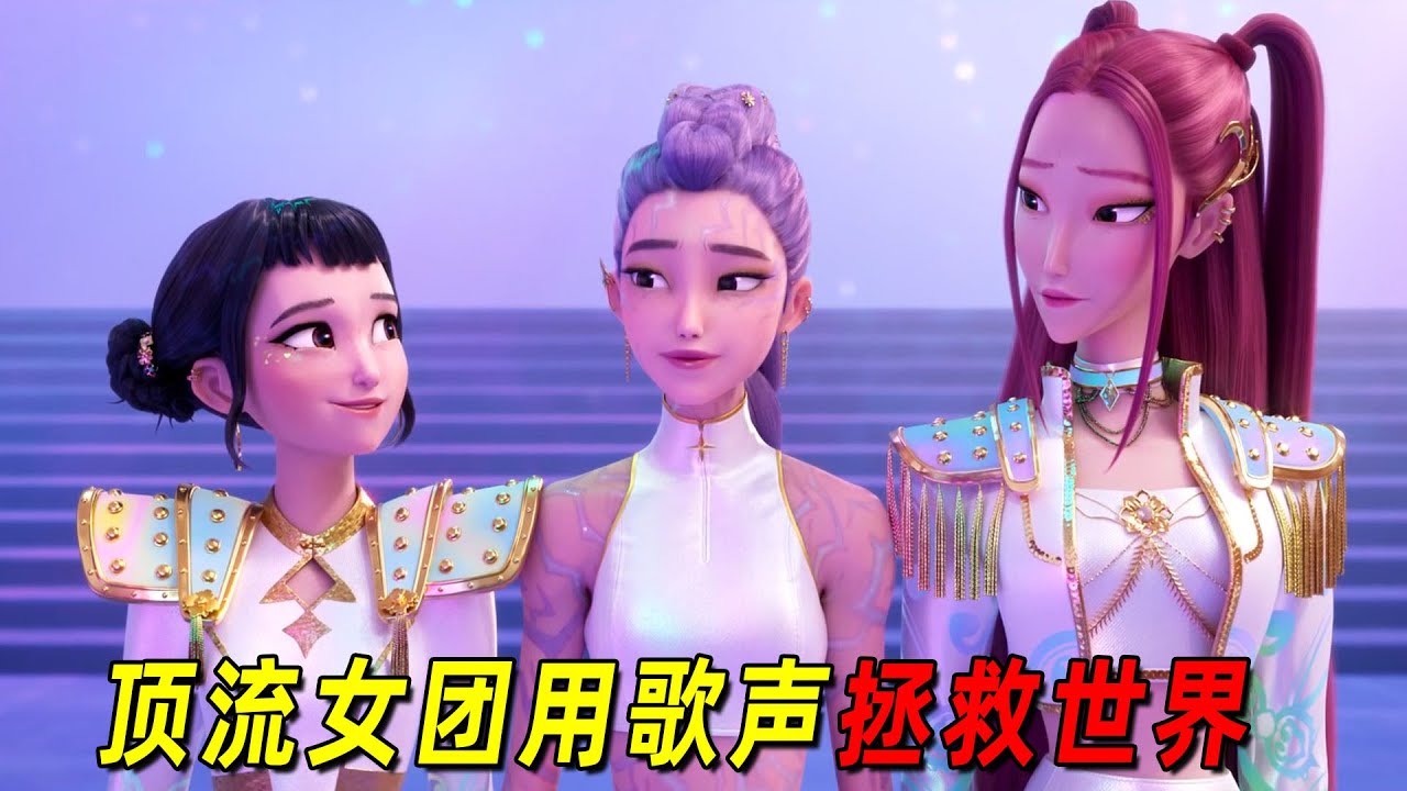 2025美国最新动画大片！顶流女团用歌声赶走恶魔！拯救世界！一口气看完《猎魔女团》