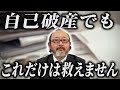 弁護士も匙を投げた…債務整理ができない人の特徴