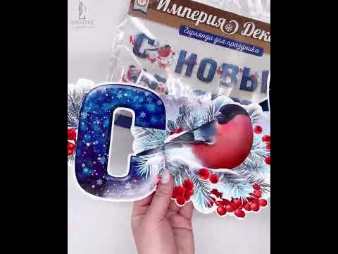 Гирлянда 'С Новым годом!'