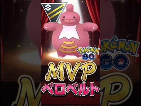 今季も継続!! ベロベルト採用構築!!【ハイパーリーグ】【ポケモンGO】【GOバトルリーグ】