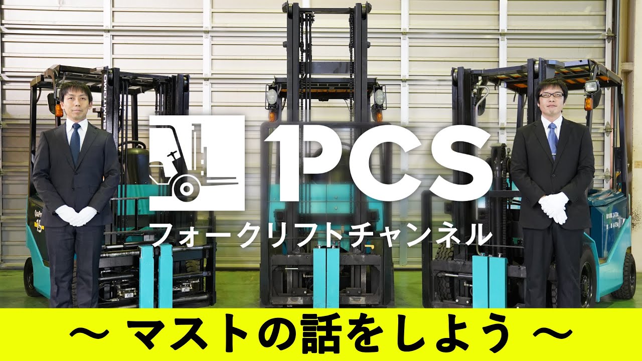 【PCS-Tips】フォークリフトのマストの種類について