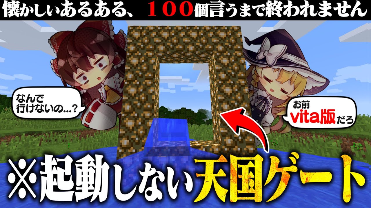 マイクラの懐かしいあるある100個言うまで終われません。【ゆっくり実況】【マインクラフト】