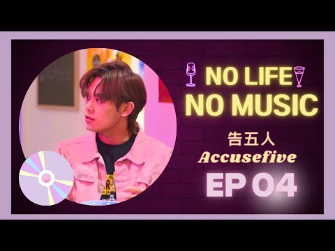 [Eng Sub] Accusefive 告五人 | EP04 | No Music No Life | 樂炒人生 | Music show | Studio886