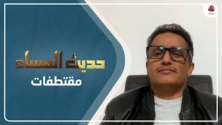 علي الفقيه: اللقاءات التي تحدث في أبو ظبي كان المفترض أن تتم في عدن بإشراف مجلس الرئاسة