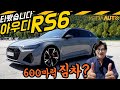 600마력 '짐차' ,아우디 RS6 ('짐차' 얘기 쏙 들어감, 감동, 감탄, 세라믹 디스크브레이크, 엄청난 코너링,스포츠카, 911 뺨)