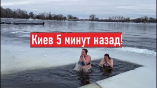 Сегодня 19 января 2024. Люди купаются! Что в Киеве?