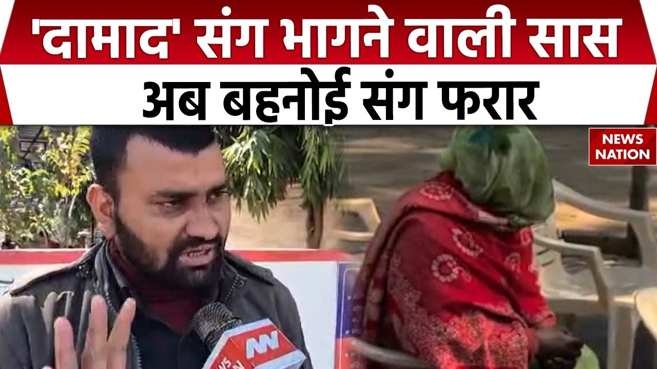 Aligarh Saas Damad Love Story: होने वाला दामाद संग भागने वाली सास, अब बहनोई संग भागी। Anita Devi