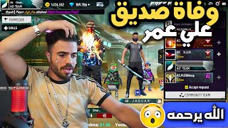 وفاة صديق علي عمر الذي كان يلعب فري فاير معه دائما لن تصدق ماحصل  اقوة كيم رانكد بالعالم free fire