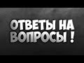 ОТВЕТЫ НА ВОПРОСЫ ОТ ПОДПИСЧИКОВ