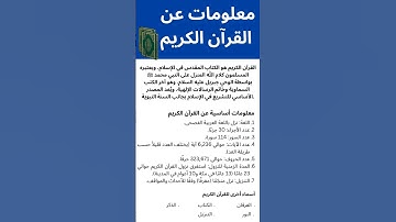 معلومات عن القرآن الكريم #القرآن_الكريم #كتاب_الله #اكسبلور #القرآن