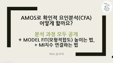 [AMOS 통계분석] 현실적인 확인적 요인분석(CFA), 모델핏(모형적합도, model fit) 높이는 방법, MI지수 묶는 방법 알려드립니다.