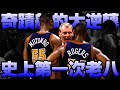 【NBA軼事】史上第一次老八傳奇！1994年金塊奇蹟！