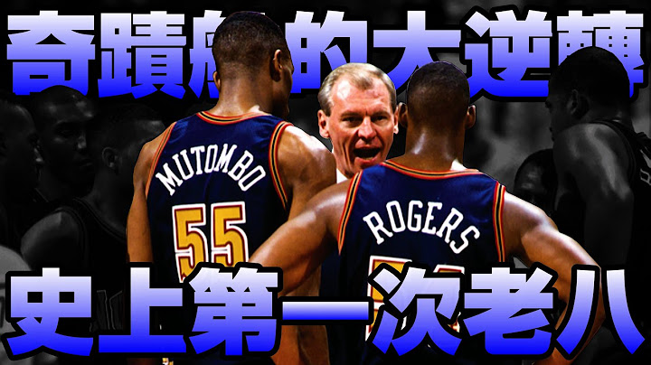 【NBA轶事】史上第一次老八传奇！1994年金块奇蹟！ - 天天要闻