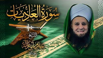 100․ سورة العاديات – الشيخ حازم أبو غزالة ￨ Surah Al Adiyat – Shaykh Hazem Abu Ghazaleh