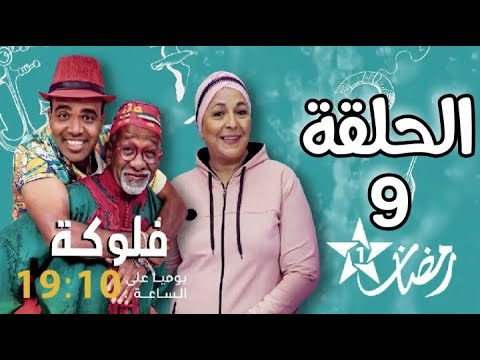   9 فلوكة الحلقة