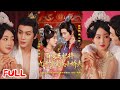 🔥MULTISUB《百变王妃将九千岁变成小娇夫》社畜穿成王妃为夺家产圆房,竟错睡权倾朝野的九千岁?💥 #郭鑫蕊 #侯仲钰 #爆款短剧 #drama #小爱推文 #古风 #甜宠