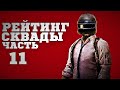 🔴МАСТЕР ИЛИ УДАЛЯЕМ ПУБГ | PUBG RANKED TPP | ПАБГ 2K [стрим без мата]