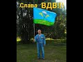 2 АВГУСТА - ДЕНЬ ВОЗДУШНО-ДЕСАНТНЫХ ВОЙСК. Песня в подарок (запись 1988 г.).