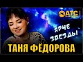 ОЧЕНЬ СИЛЬНАЯ ПЕСНЯ Таня Фёдорова Ярче звезды ПРЕМЬЕРА 2025 ОЧЕНЬ СИЛЬНАЯ ПЕСНЯ Таня Фёдорова Ярче звезды ПРЕМЬЕРА 2025