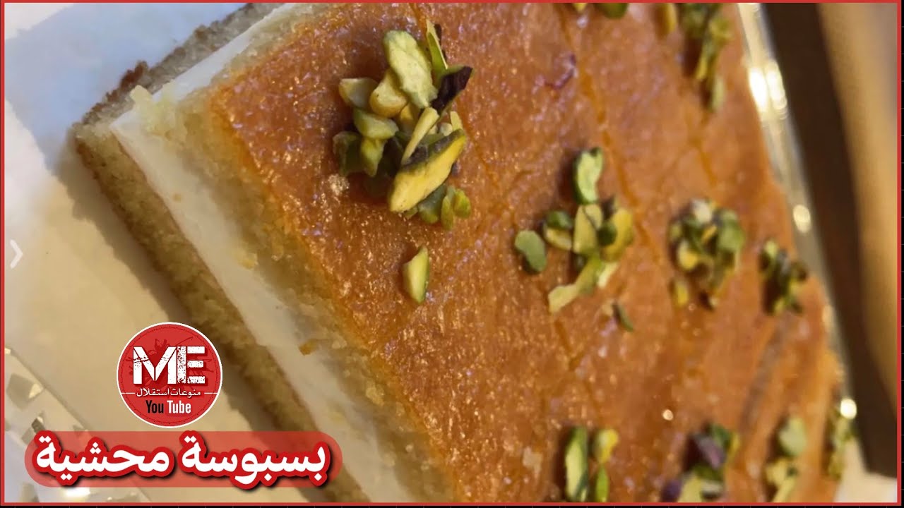 طريقة البسبوسة المحشية - هند الفوزان