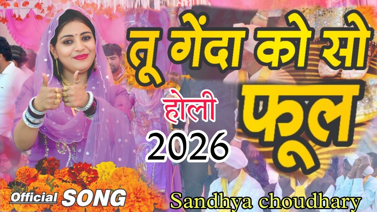 तु गेंदा को सो फूल ll Sandhya choudhary Holi Rasiya 2026 ll Tu Genda Ko So Ful ll New Holi 2026 