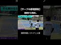 【サーブの原理原則】基礎から見直し「清明学園」 #ソフトテニス #ナチュラルスピンサーブ #清明学園