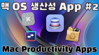 맥 컴퓨터 무료 앱 - 클리너, 파일관리, 단축키, 윈도우전환 - (애플 컴퓨터 생산성 앱 #3) screenshot 4