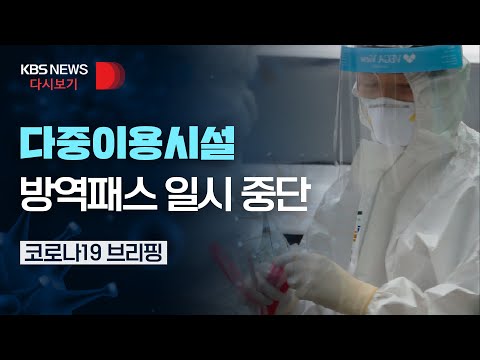 [풀영상] 내일부터 다중이용시설 방역패스 적용 일시중단…<strong>신규</strong> 확진 13만 9,466명/중앙재난안전대책본부 코로나19 정례브리핑/2월 <strong>28일</strong>(월)