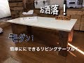 DIY 簡単にできるおしゃれテーブル