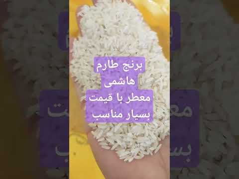 برنج طارم هاشمی باکیفیت با قیمت ارزان