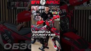 Обзор ZUUMAV K8R 🔥 Мегакросс #обзор #обзормотоцикла #эндуро #краснодар