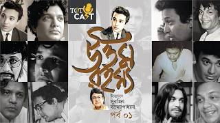 উত্তম রহস্য I Episode 1 I TOTCast