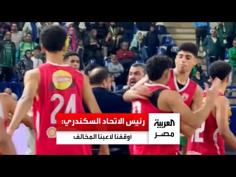 رئيس الاتحاد السكندري قررنا وقف اللاعب المخالف لأن ما بدر منه لا يليق