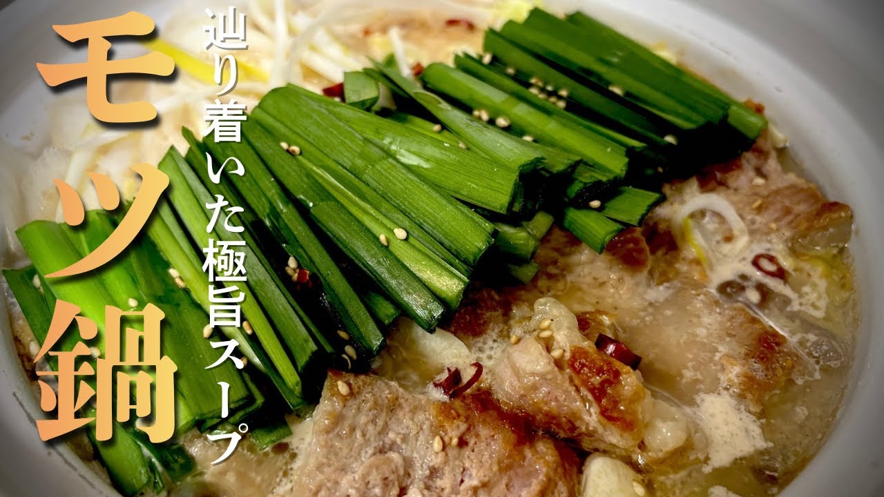 かんたんに作れる至高のモツ鍋❗️うまいスープを研究した結果スープの配合に辿りつきました^ ^