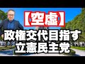【空虚】政権交代を目指す立憲民主党