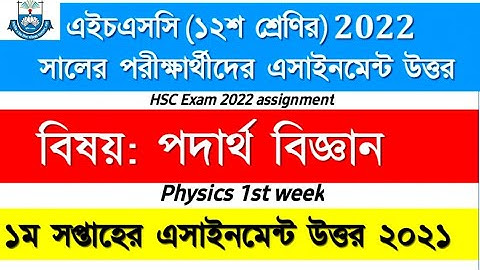 HSC Physics assignment 2022 : HSC Physics assignment 1st week : ২০২২ এইচএসসি পদার্থবিজ্ঞান সমাধান
