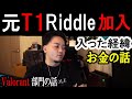 【ボドカ/切り抜き】元T1のメンバーがRiddleに入った経緯やお金、これからの事について話すボドカ